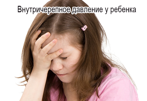 Внутричерепное давление у детей
